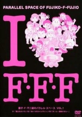 藤子不二雄　パラレルスペース　DVD ◇藤子F不二雄のパラレルスペース1[レンタル落ち]/VPBX18194 - メルカリ