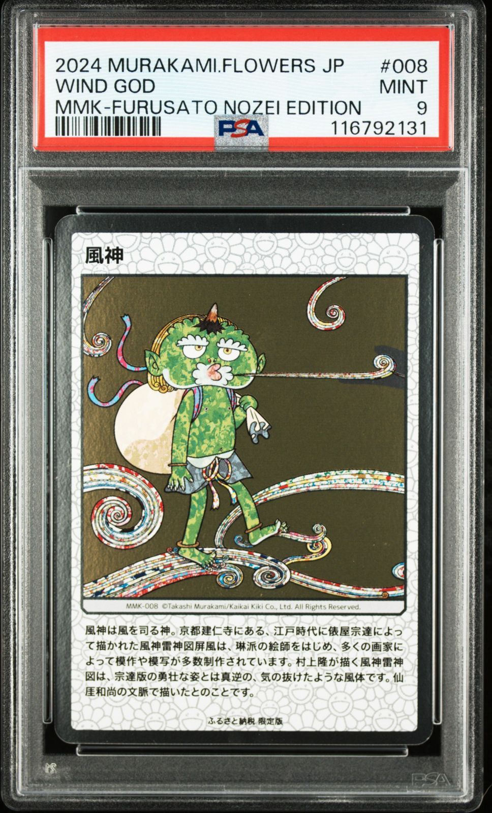 風神 雷神】PSA9 連番セット 村上隆 もののけ京都 108 フラワーズ