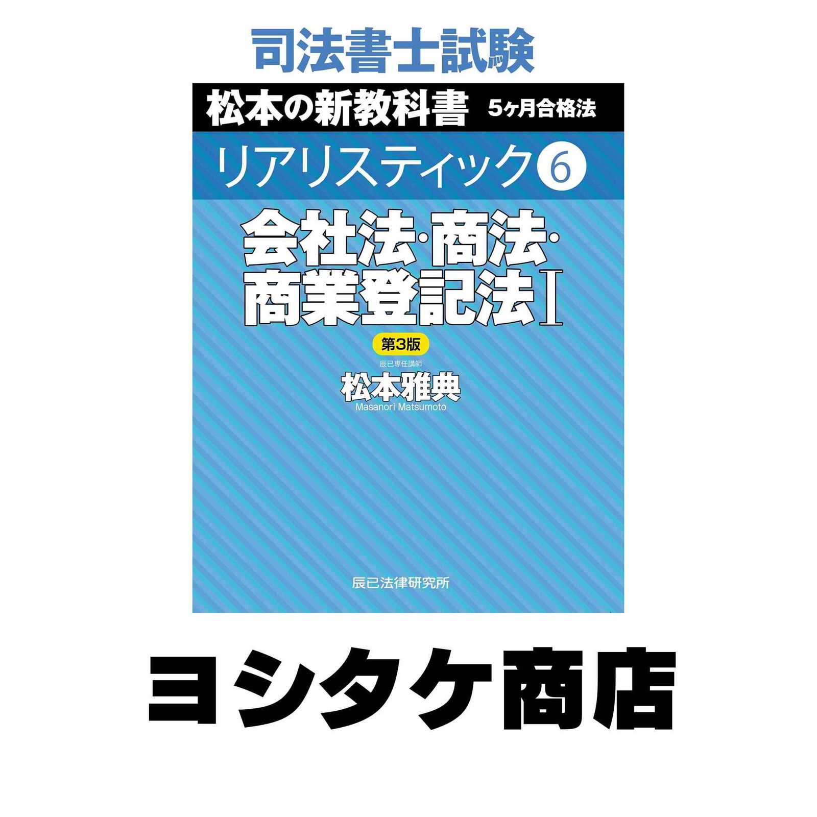 司法書士試験 リアリスティック6 会社法・商法・商業登記法I 第3版