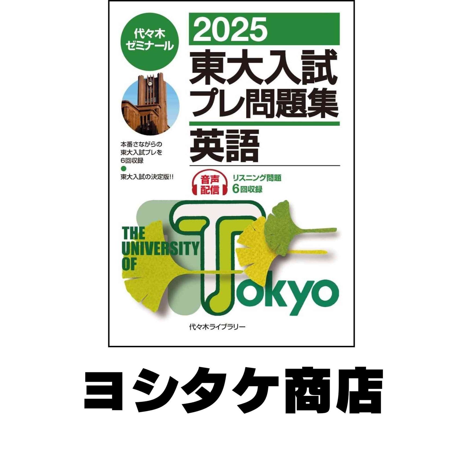 2025東大入試プレ問題集 英語 代々木ゼミナール - メルカリ