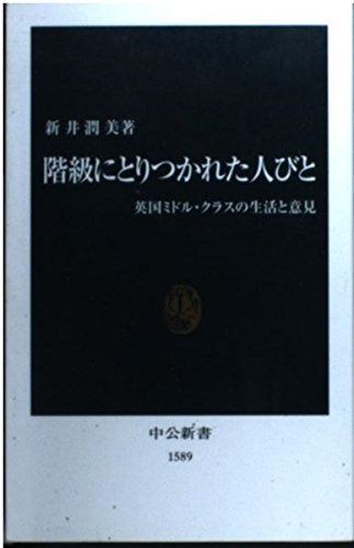 階級にとりつかれた人びと: 英国ミドル・クラスの生活と意見 (中公新書 1589)