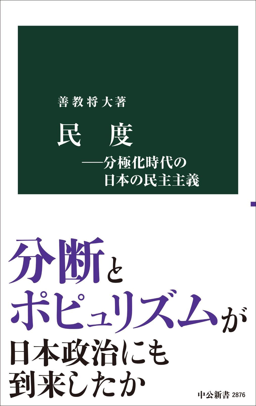 民度―分極化時代の日本の民主主義 (中公新書 2876) 本・雑誌・漫画 本