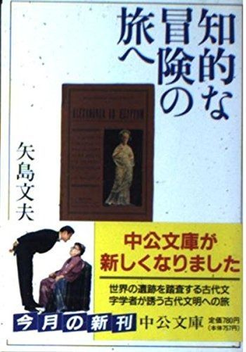 知的な冒険の旅へ (中公文庫 や 29-1)