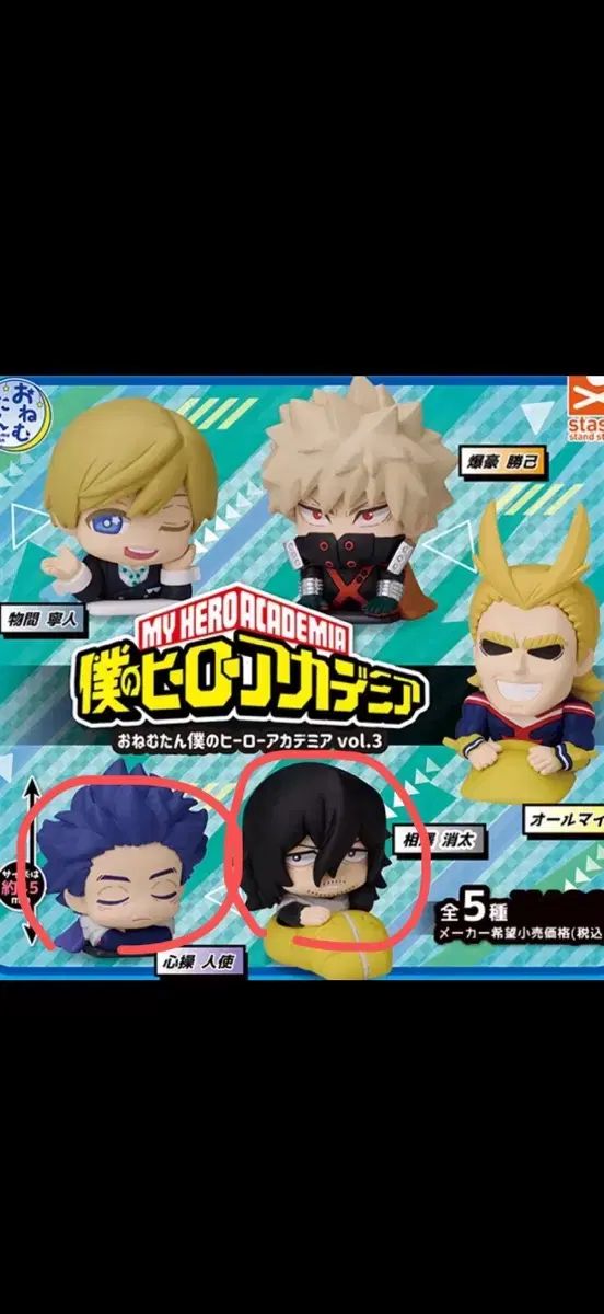 僕のヒーローアカデミア ヒロアカ 相澤 心操 人使 おねむたん ガチャ