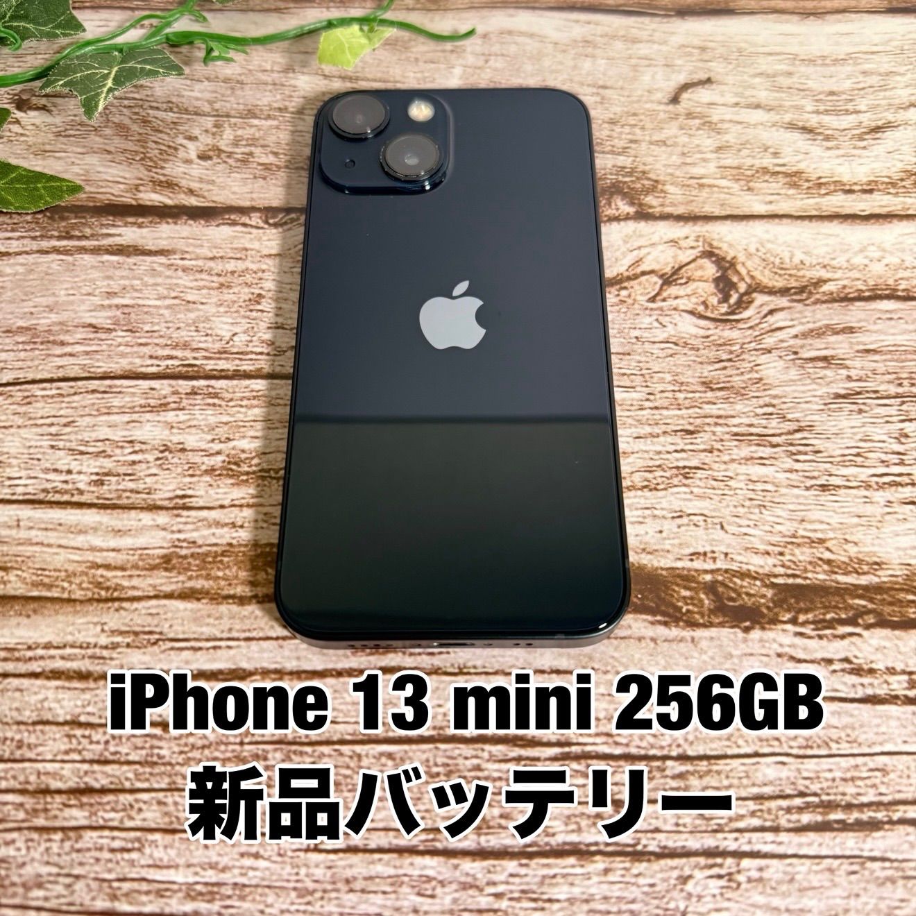 新品バッテリー】iPhone 13 mini 256GB ミッドナイト SIMフリー