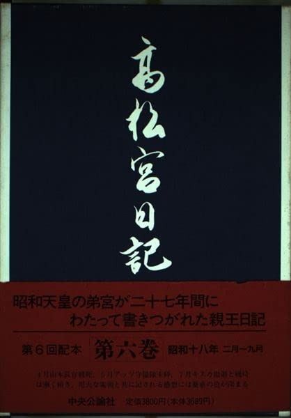 高松宮日記〈第6巻〉 昭和十八年二月?九月 - メルカリ