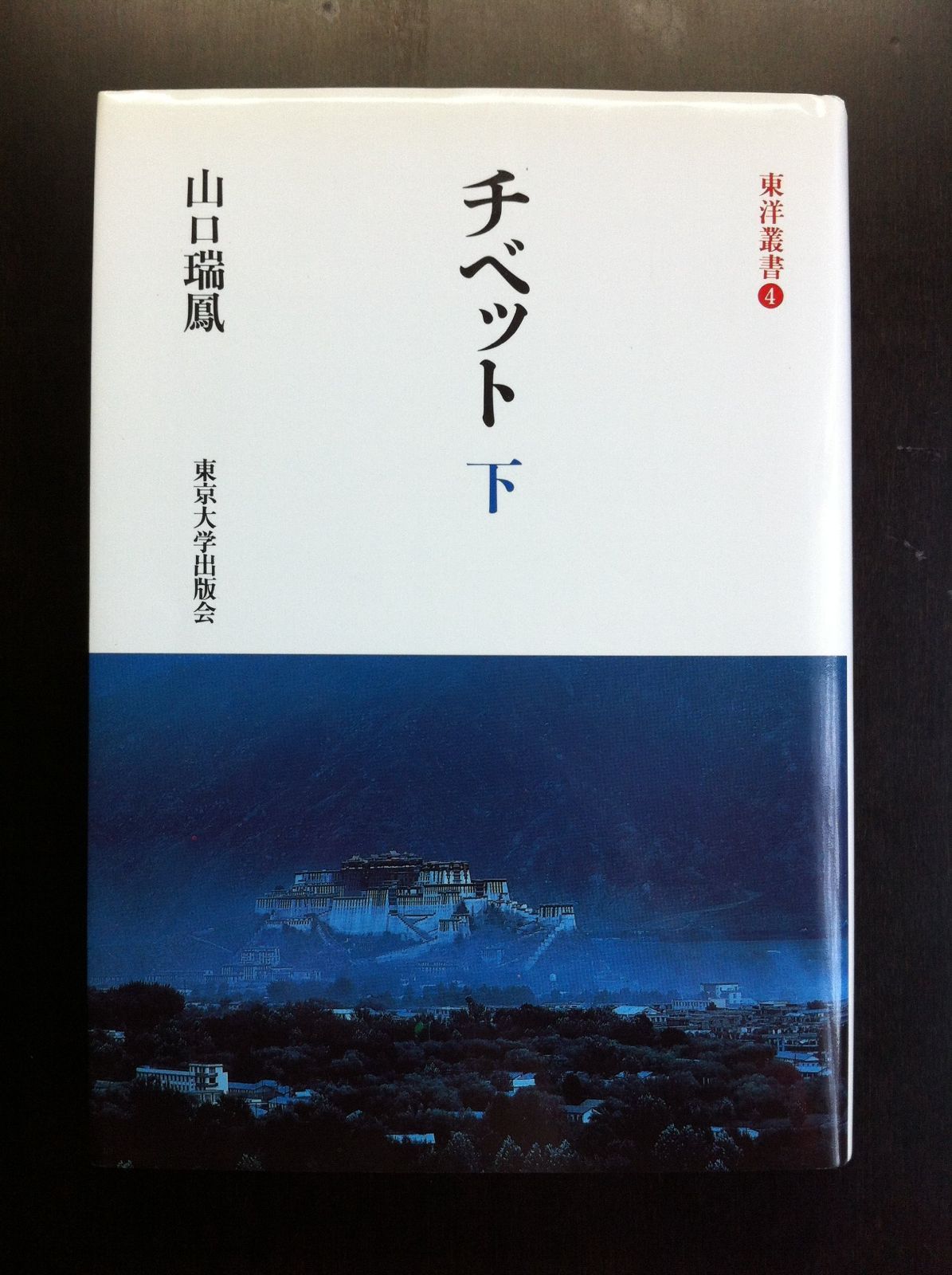 チベット 上下 東京大学出版会 東洋叢書 チベット 上下 東京大学出版会 東洋叢書