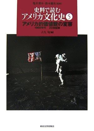 【中古】 アメリカ文化を読む 史料で読むアメリカ文化史 5 【公式通販】