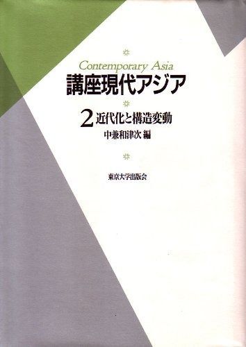 講座現代アジア 2