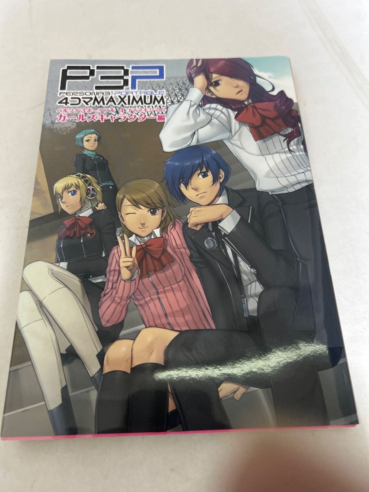 P3P ペルソナ3 ポータブル 4コマMAXIMUM ガールズキャラクター編 公式