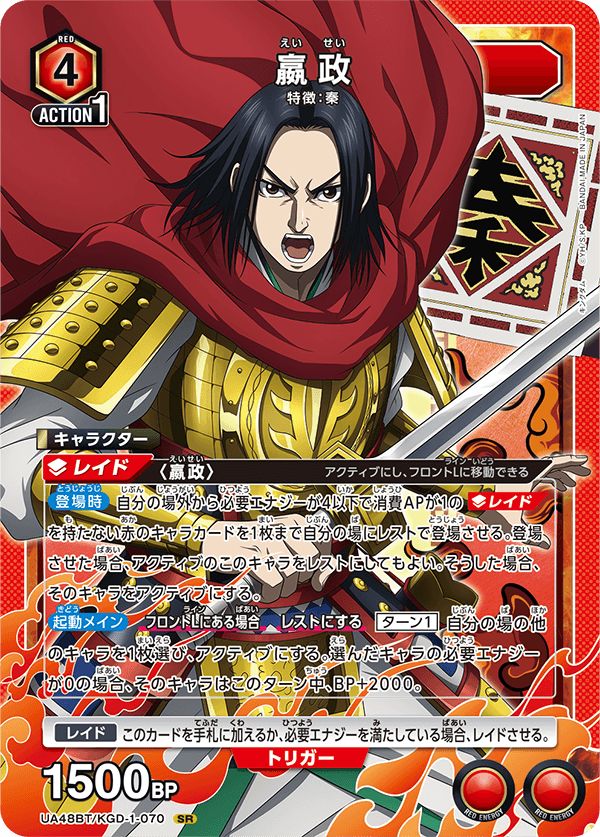 嬴政(SR){赤}〈KGD-1-070〉[キングダム【UA48BT】]ユニオンアリーナ