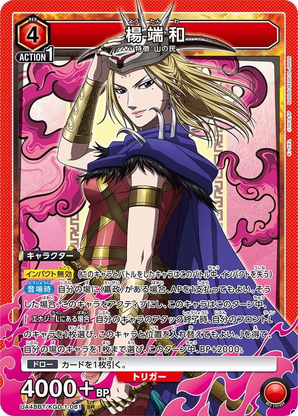 楊端和(SR){赤}〈KGD-1-081〉[キングダム【UA48BT】]ユニオンアリーナ