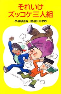 それいけズッコケ三人組/ポプラ社/那須正幹（新書） - メルカリ