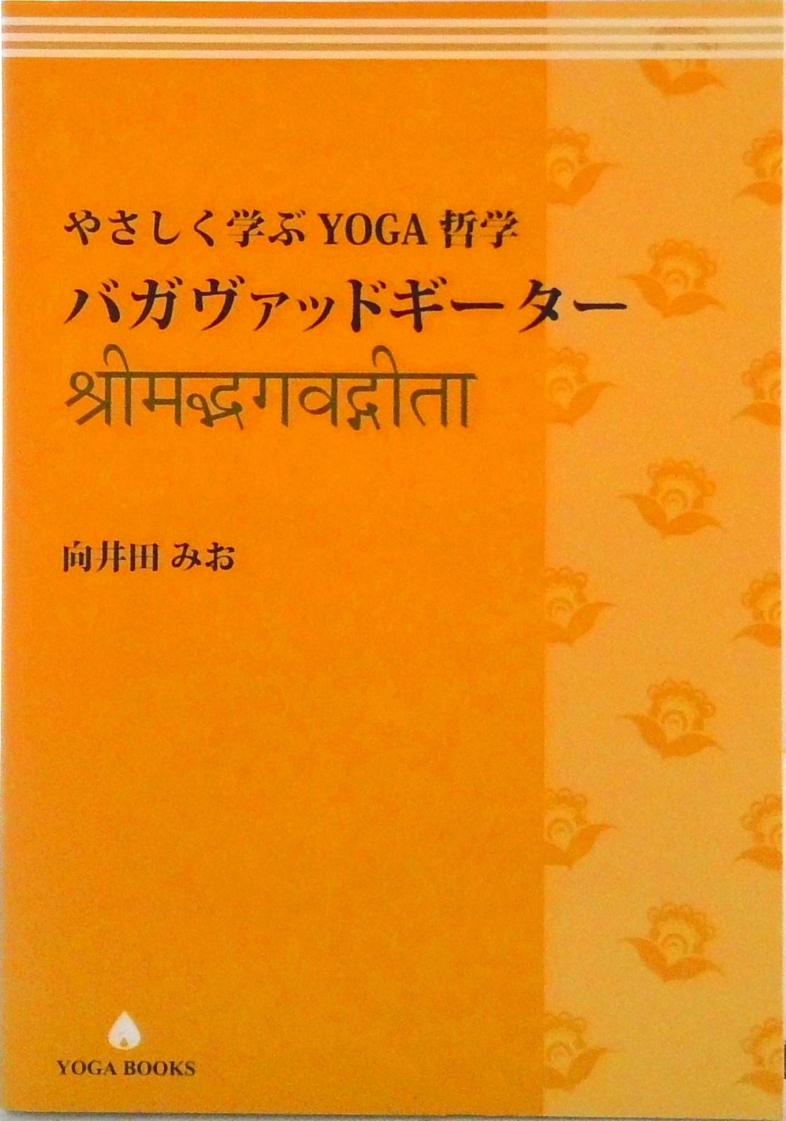 やさしく学ぶYOGA哲学- バガヴァッドギーター 改訂版 YOGA BOOKS