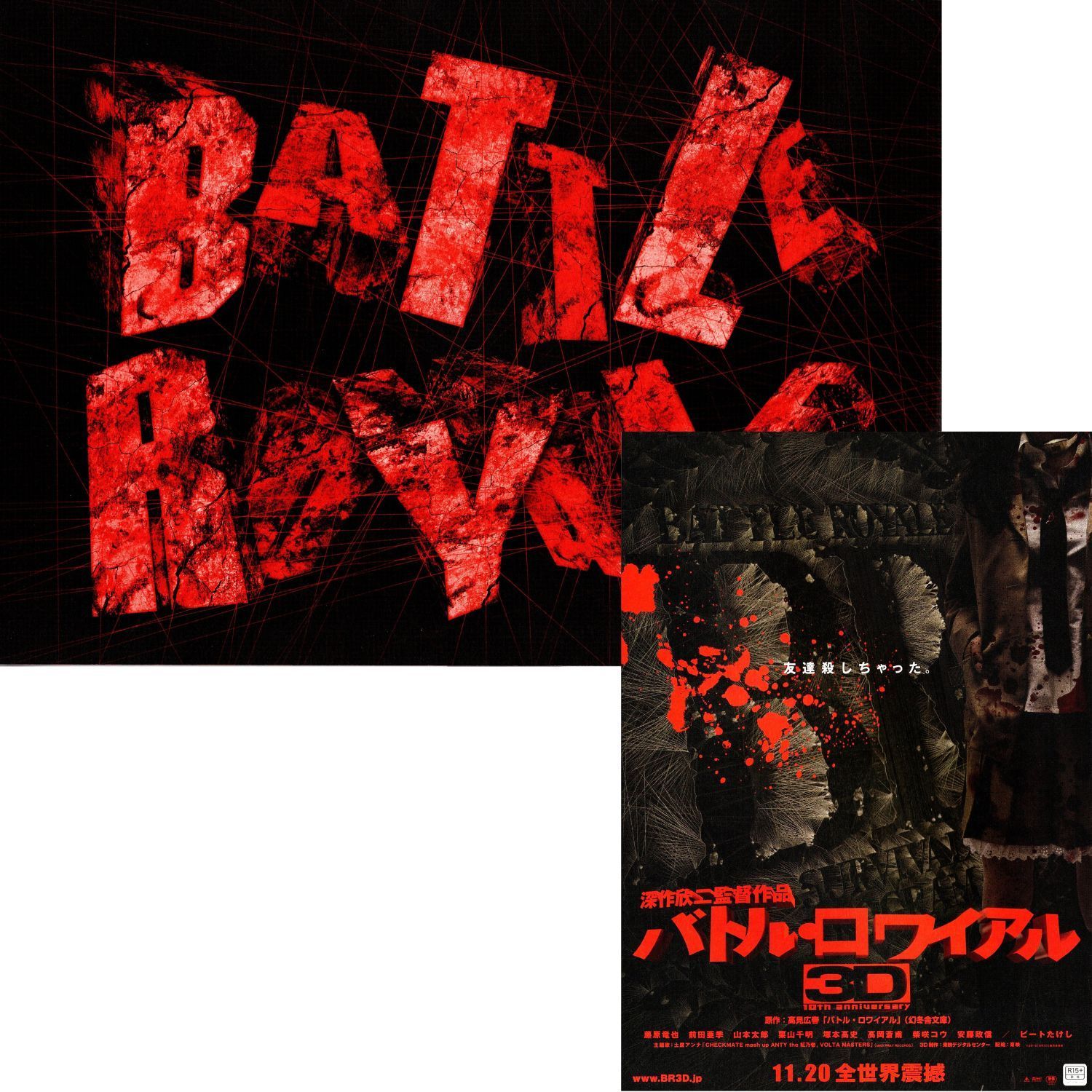 バトル・ロワイアル3D Blu-ray 藤原竜也, 前田亜季 (出演), 深作欣二 (監督), 3D監修/脚本：深作健太 (監督) バトル・ロワイアル 3D(Blu-ray Disc) 中古DVD・ブルーレイ | ブック