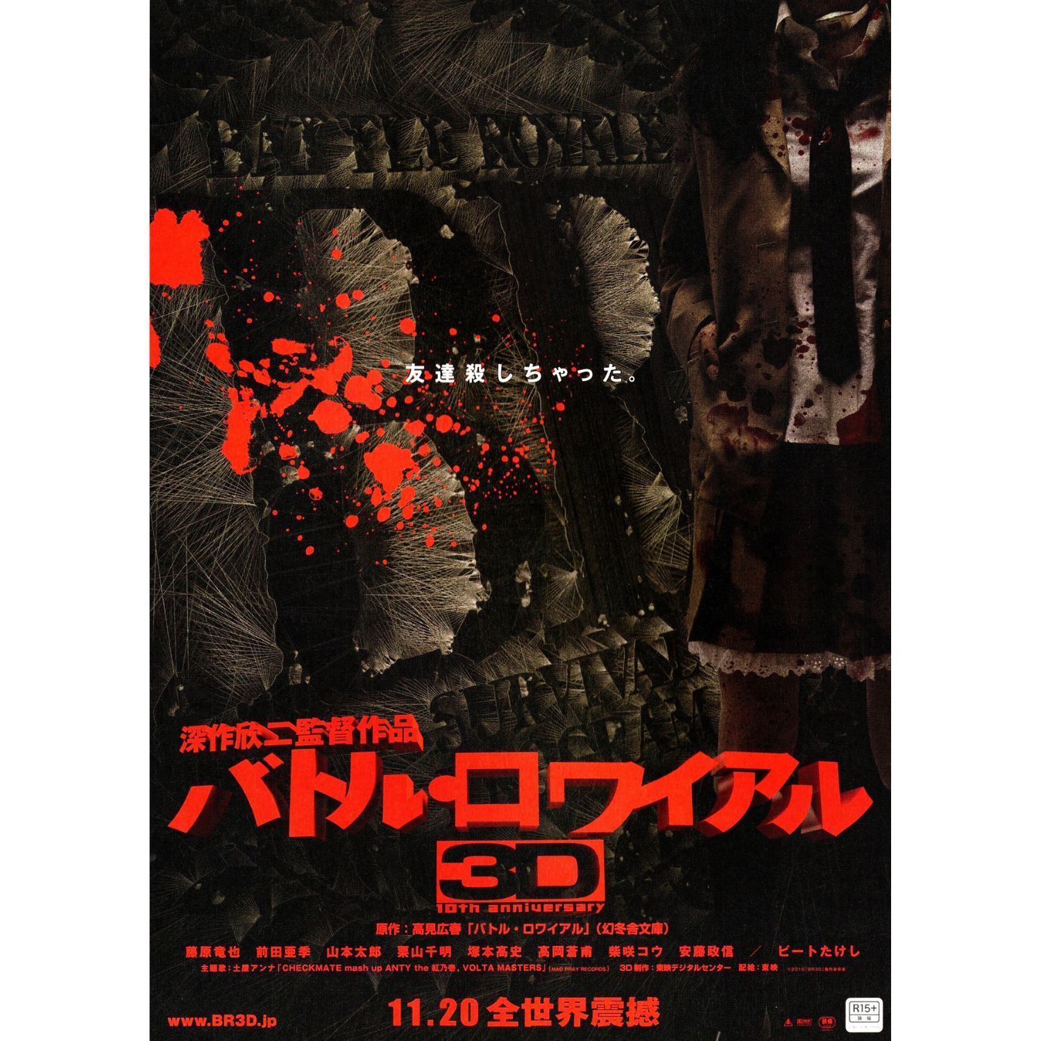 送料無料】 バトル・ロワイアル 3D 映画 チラシ & パンフレット セット