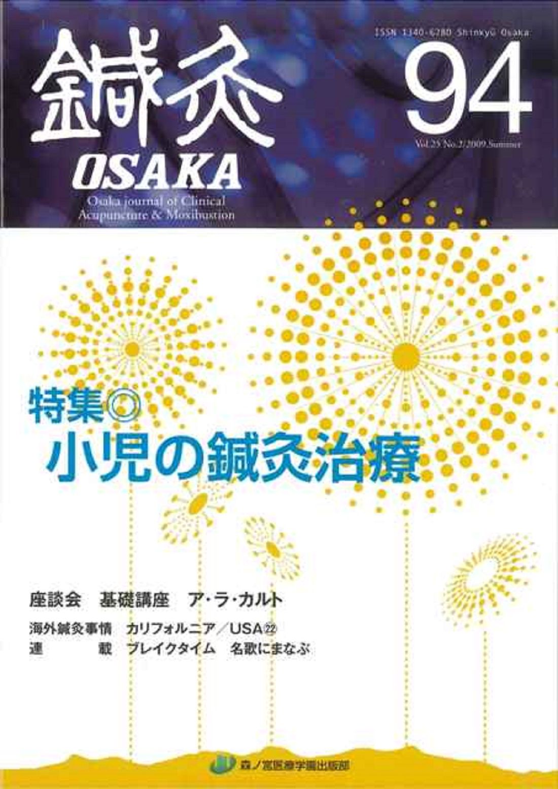 あいこ　鍼灸教科書(ばら売り可) 鍼灸OSAKA 94号 小児の鍼灸治療（単行本） - メルカリ