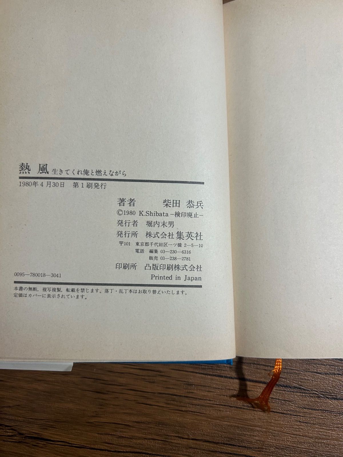 希少・絶版】柴田恭兵自伝エッセイ 「熱風」集英社　直筆サイン 希少・絶版】柴田恭兵自伝エッセイ 「熱風」集英社 直筆サイン - メルカリ