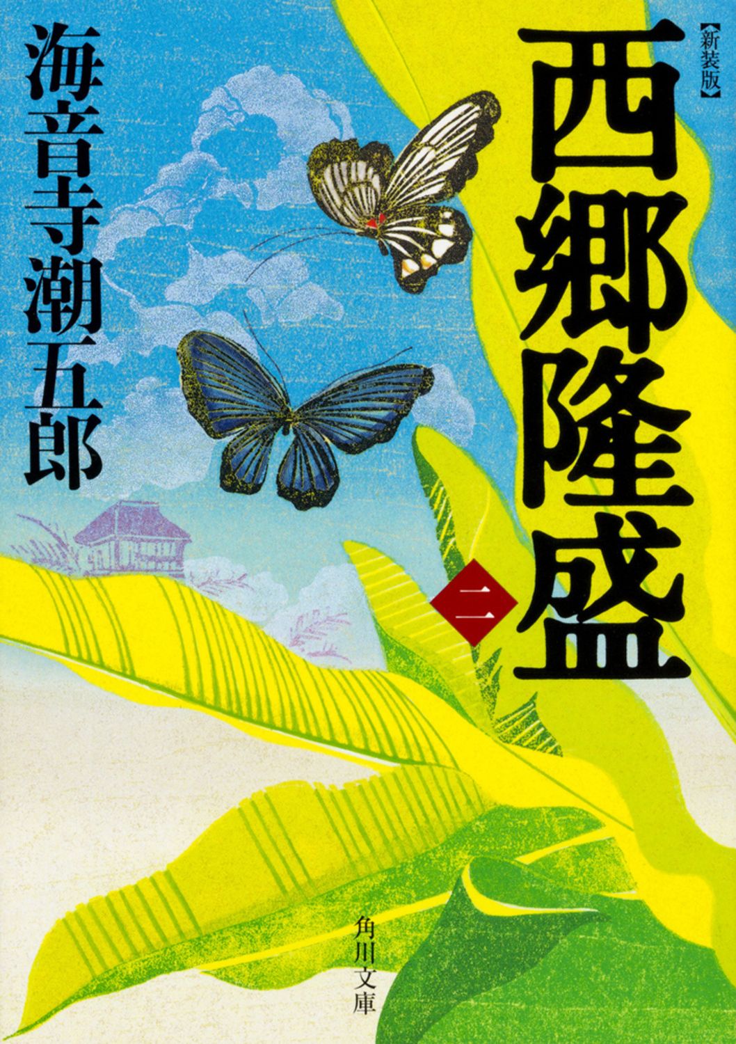 西郷隆盛 2 新装版/KADOKAWA/海音寺潮五郎（文庫） - メルカリ