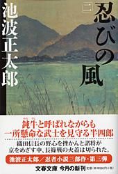 忍びの風 2 新装版/文藝春秋/池波正太郎（文庫） - メルカリ