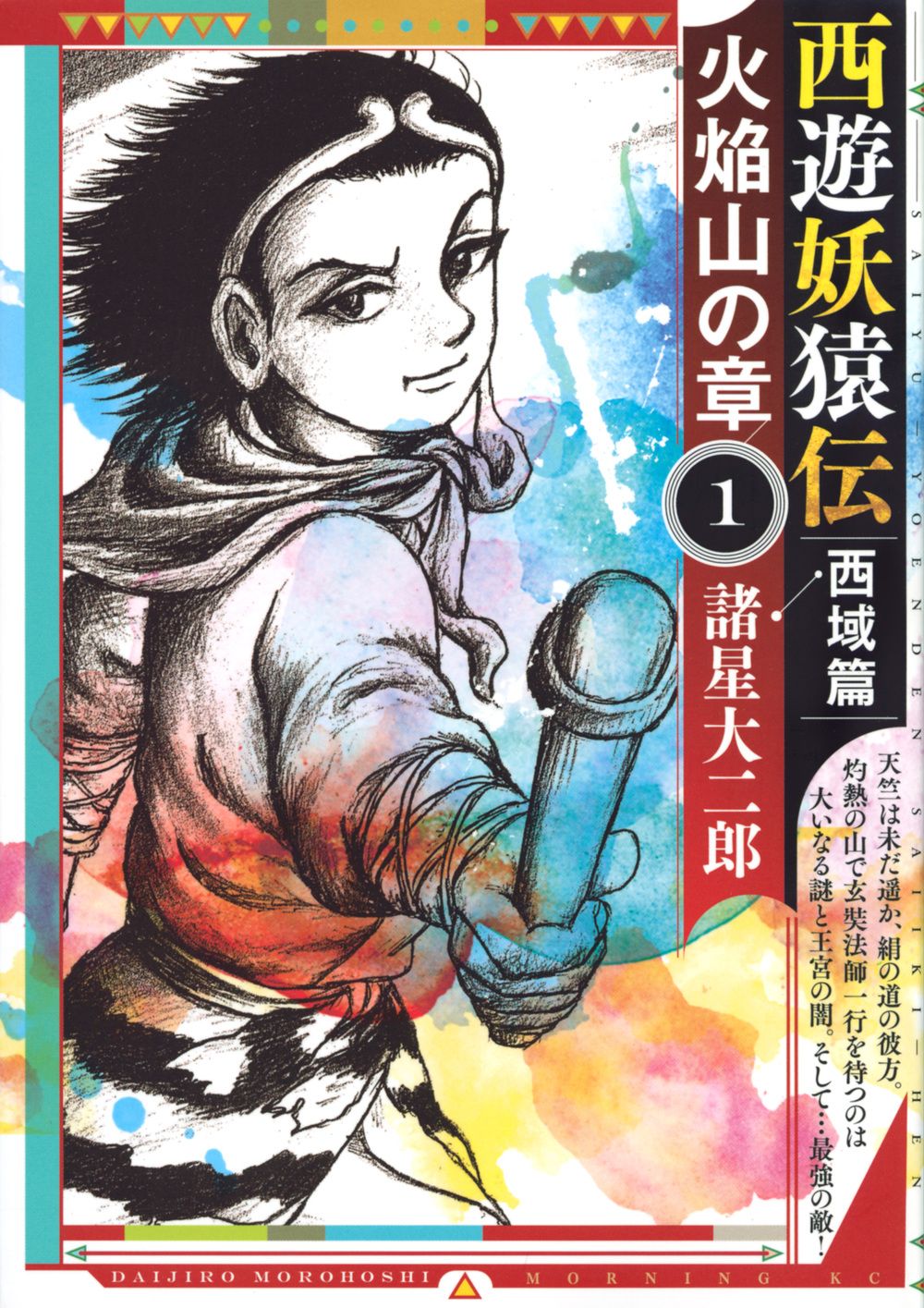 西遊妖猿伝西域篇 火焔山の章 1/講談社/諸星大二郎（コミック