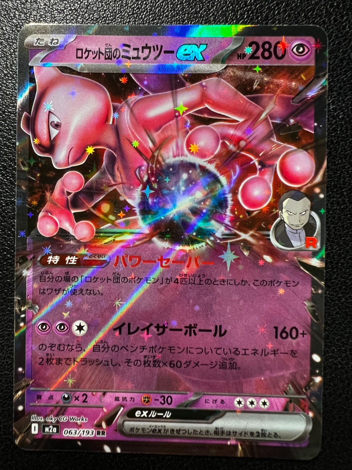 ロケット団のミュウツーexMEGAドリームex 参考価格】ロケット団のミュウツーex 237/193 SAR MEGAドリームex M2a