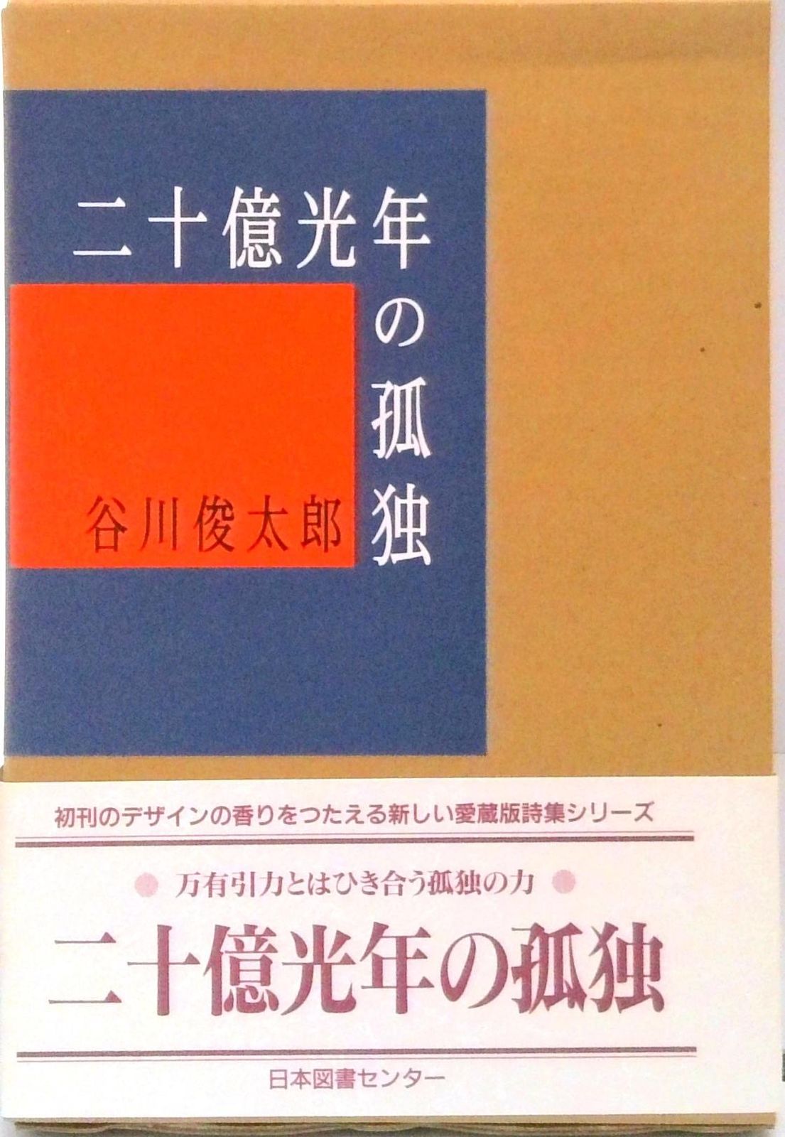二十億光年の孤独 詩集 /日本図書センタ-/谷川俊太郎（単行本） - メルカリ