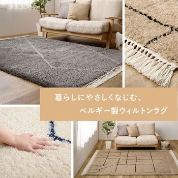 ラグ ウィルトン織ラグ 約133×190cm 長毛 フリンジ付き ベルギー製