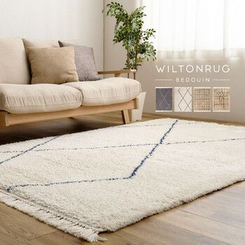 ラグ ウィルトン織ラグ 約133×190cm 長毛 フリンジ付き ベルギー製