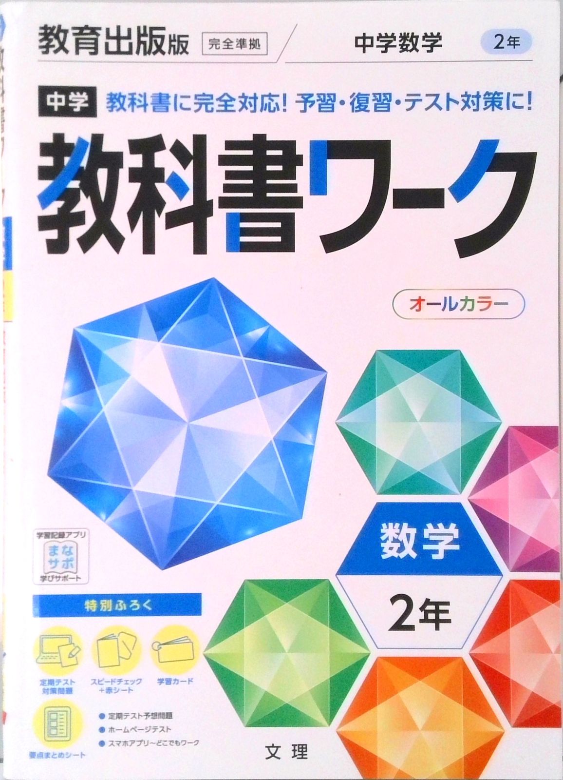 中学教科書ワーク教育出版版数学2年/文理（単行本） - メルカリ