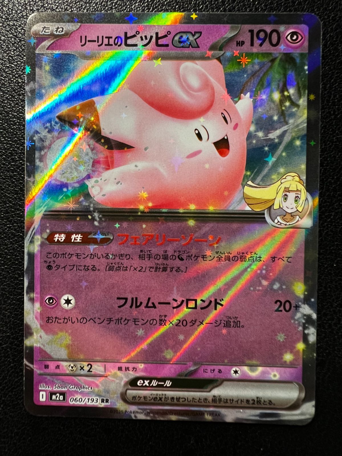 リーリエのピッピex RR [M2a 060/193](ハイクラスパック「MEGAドリーム