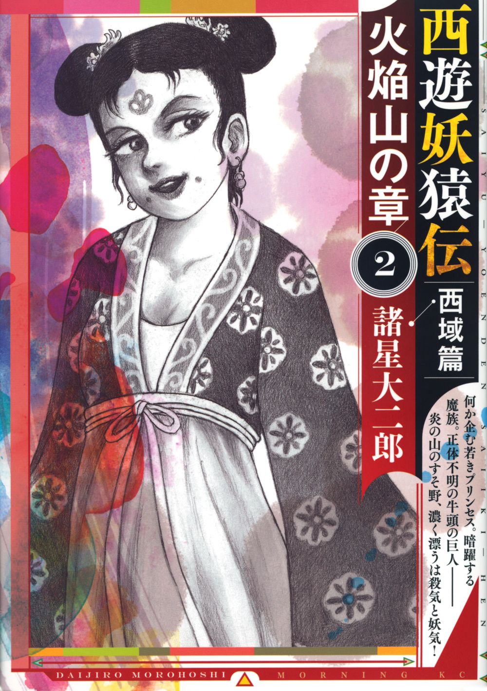 西遊妖猿伝西域篇 火焔山の章 2/講談社/諸星大二郎（コミック