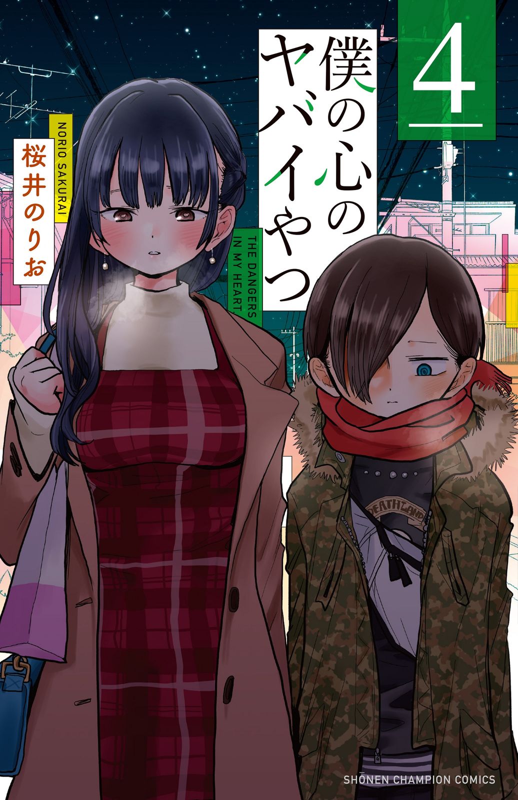 僕の心のヤバイやつ 4/秋田書店/桜井のりお（コミック） - メルカリ