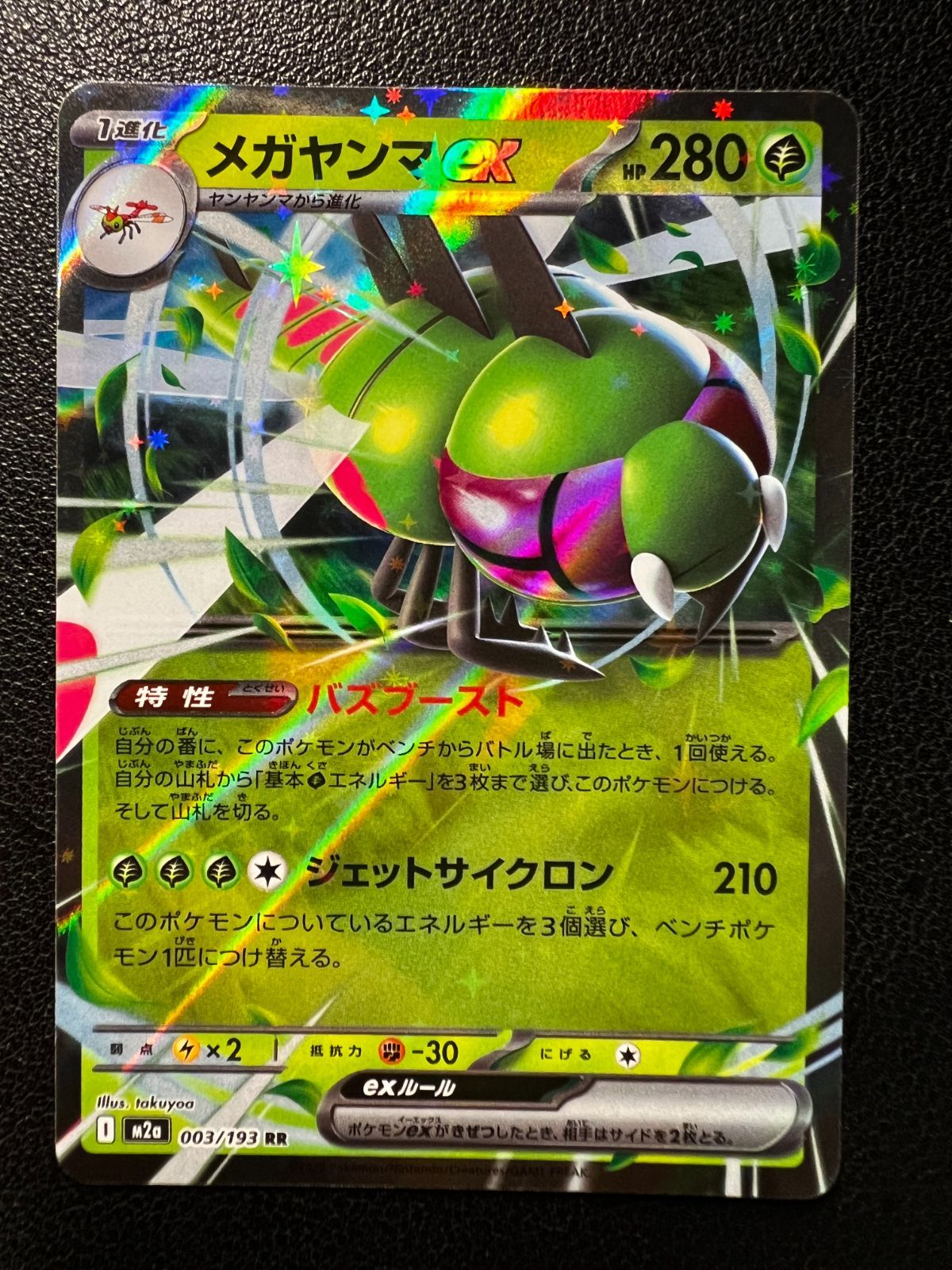 メガヤンマex RR [M2a 003/193](ハイクラスパック「MEGAドリームex