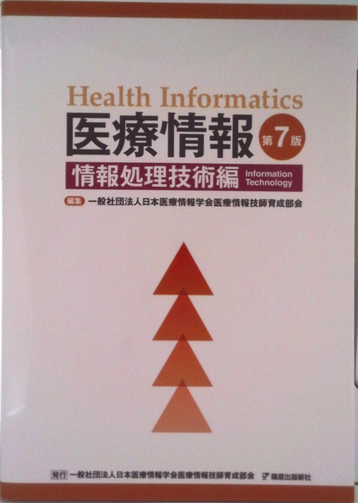 医療情報技師　第7版 医療情報 情報処理技術編 第7版/篠原出版新社/日本医療情報学会医療