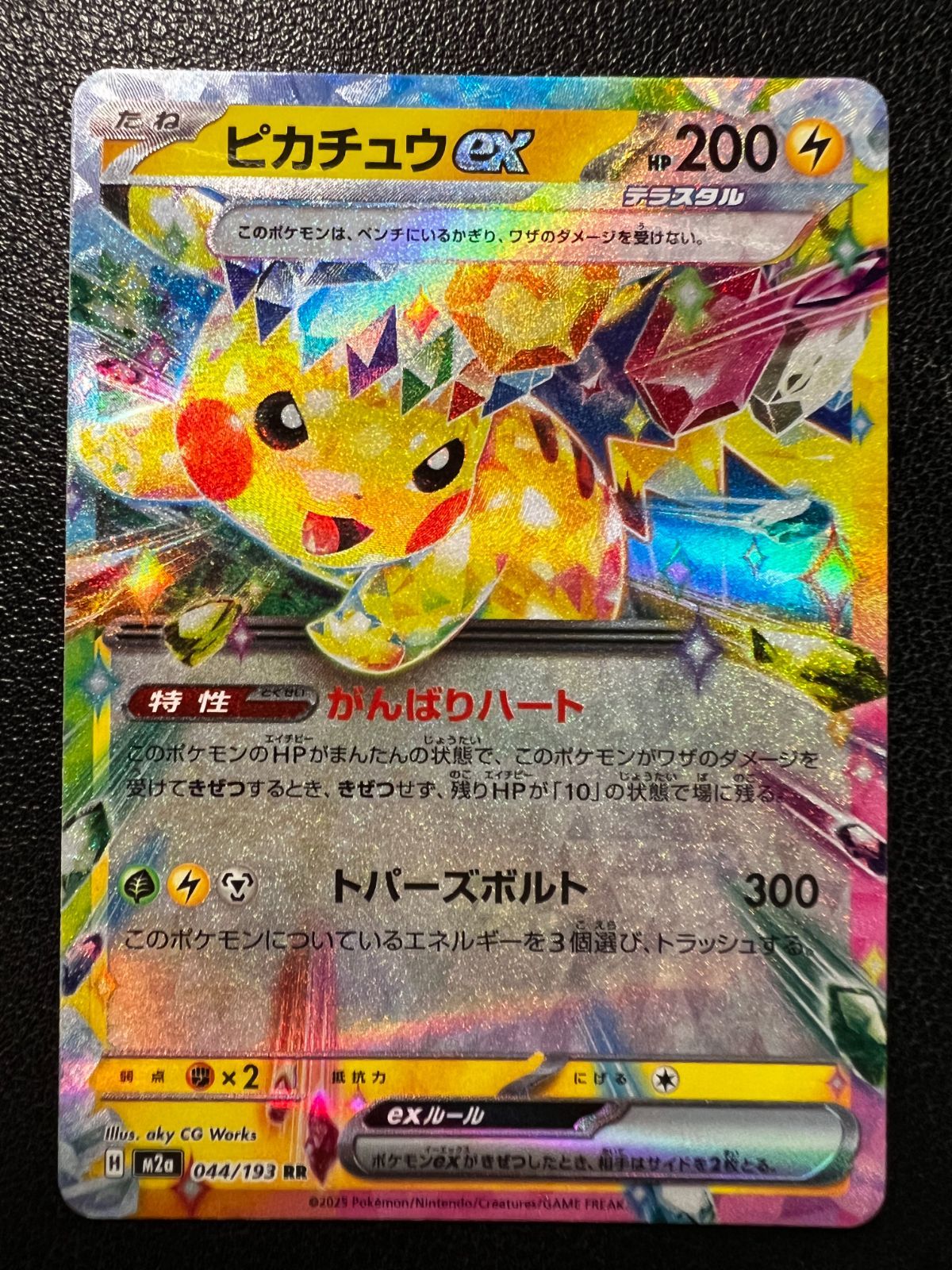 ピカチュウex RR [M2a 044/193](ハイクラスパック「MEGAドリームex