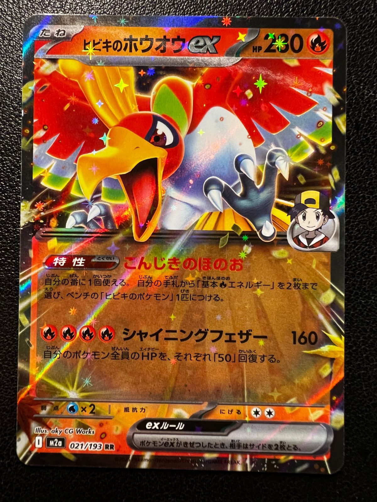 ヒビキのホウオウex RR [M2a 021/193](ハイクラスパック「MEGAドリーム