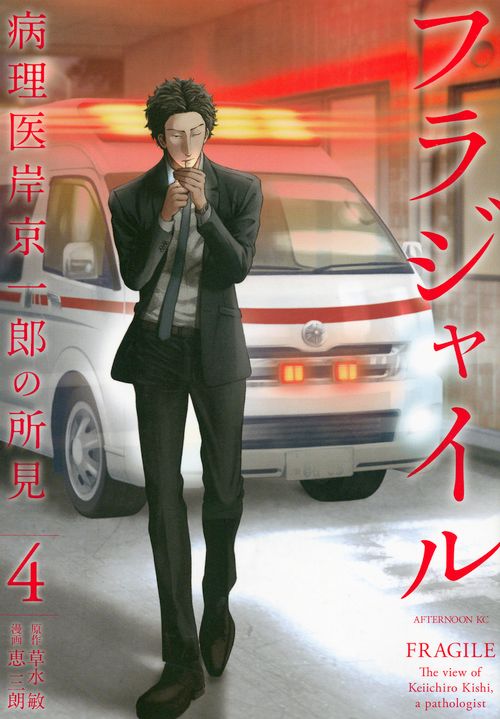 フラジャイル 病理医岸京一郎の所見 4/講談社/恵三朗（コミック