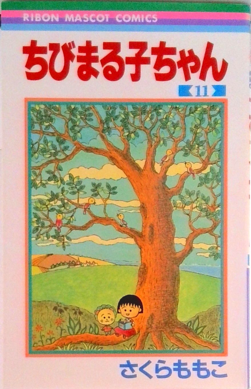 ちびまる子ちゃん 11/集英社/さくらももこ（コミック） - メルカリ