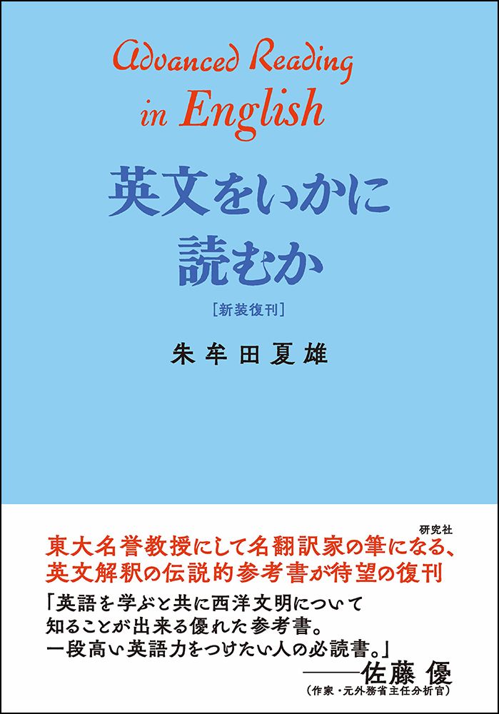 英文をいかに読むか〈新装復刊〉/研究社/朱牟田夏雄（単行本） - メルカリ