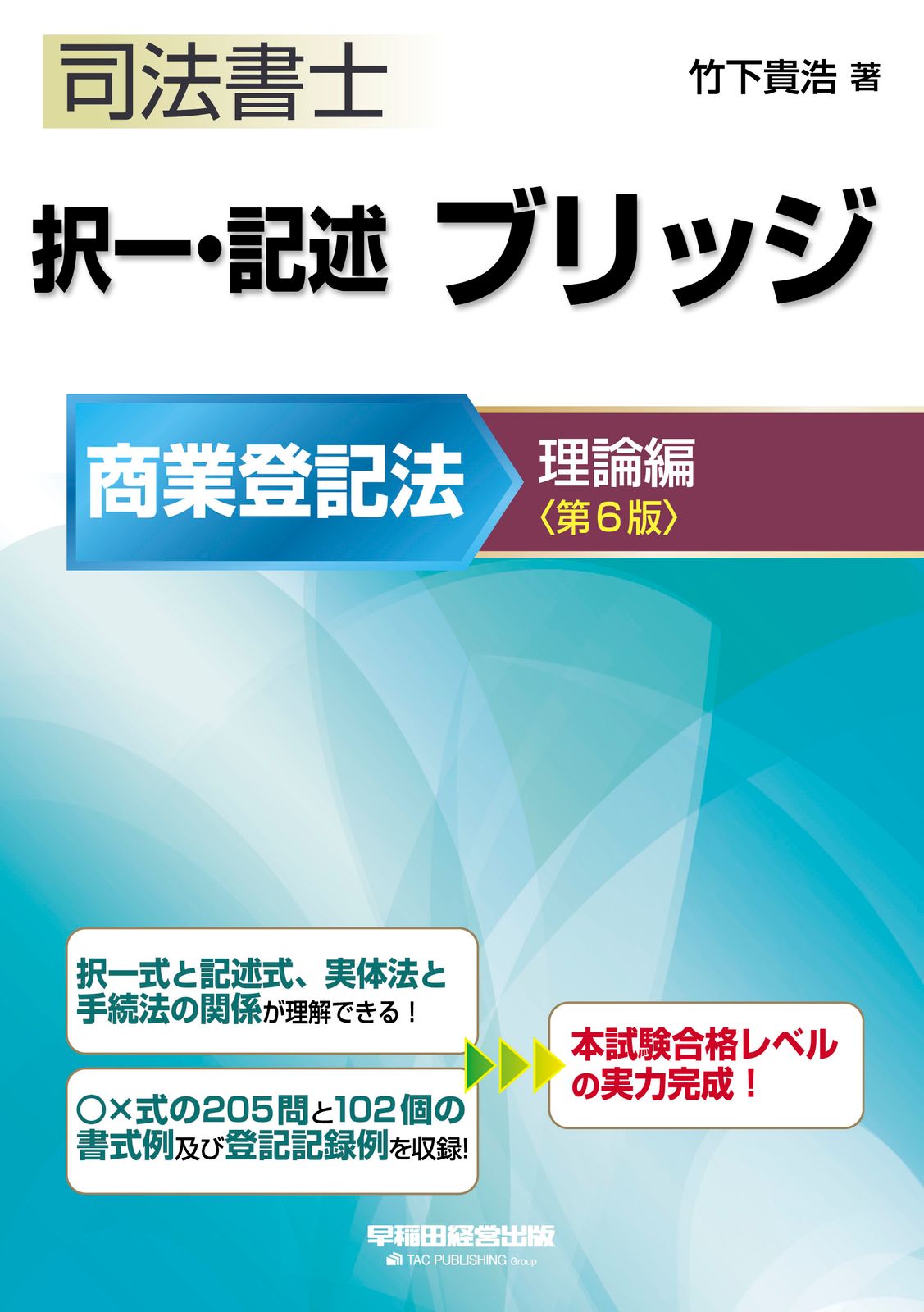司法書士択一・記述ブリッジ商業登記法 理論編 第6版/早稲田経営出版