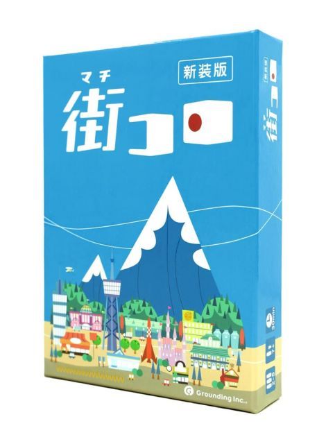 送料無料】グランディング(Grounding) 街コロ(新装版) (2-5人用 30分 7
