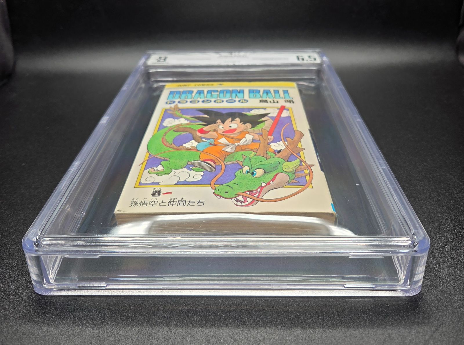 BGS 6.5 ドラゴンボール Dragon Ball 1巻 Vol. 1 初版 1st Printing