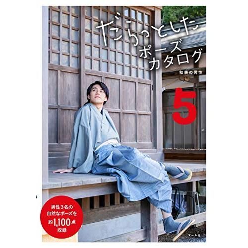 だらっとしたポーズカタログ5 ─和装の男性─ - メルカリ
