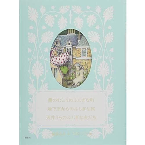 霧のむこうのふしぎな町　地下室からのふしぎな旅　天井うらのふしぎな友だち 霧のむこうのふしぎな町 地下室からのふしぎな旅 天井うらのふしぎな