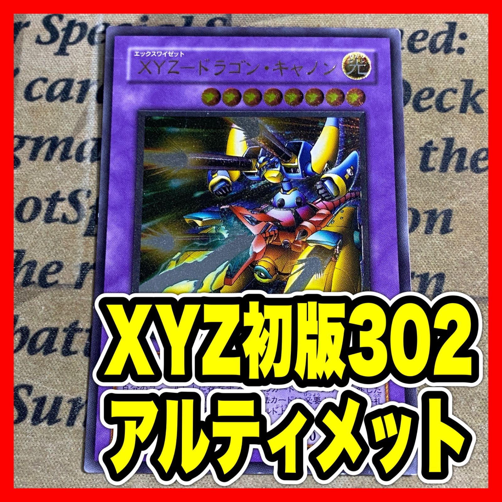 遊戯王 XYZドラゴンキャノン 302 レリーフ アルティメット - メルカリ