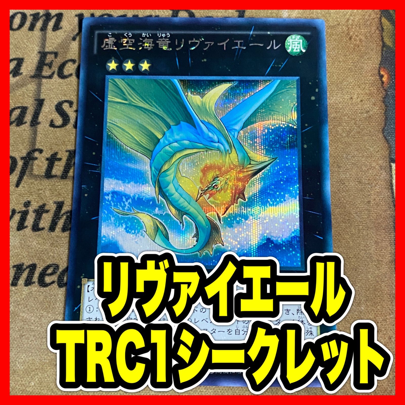 遊戯王 虚空海竜リヴァイエール TRC1 シークレット 1103 ゲートボール
