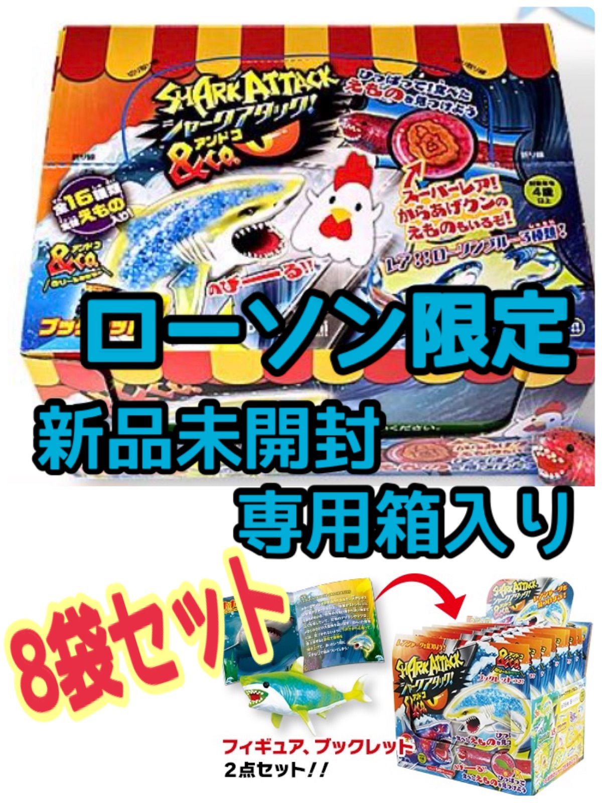未開封BOXセット ローソン限定バージョン シャークアタック&co 8袋