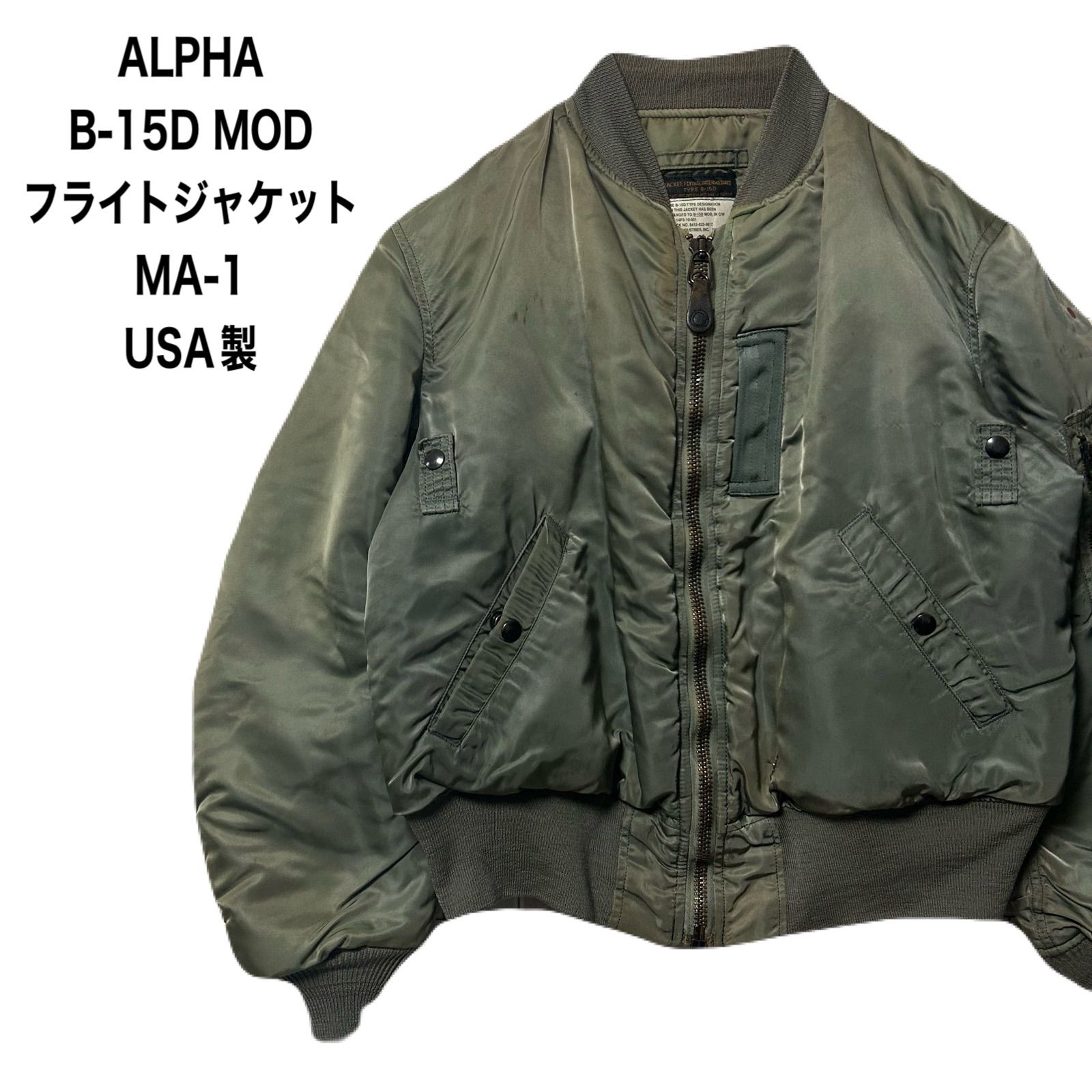 アルファ　ALPHA アメリカ製B-15DMOD ma-1 ALPHA INDUSTRIES アルファインダストリーズ MA-1 B-15D MOD フライト