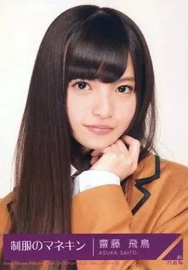 元乃木坂46 齋藤飛鳥 制服のマネキン一式 元乃木坂46 齋藤飛鳥 制服のマネキン一式 乃木坂46 齋藤飛鳥 制服の